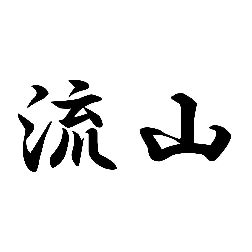 流山