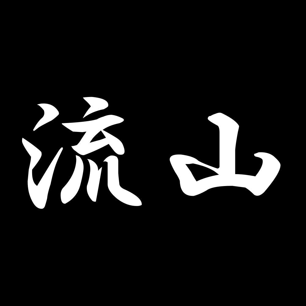 流山 7