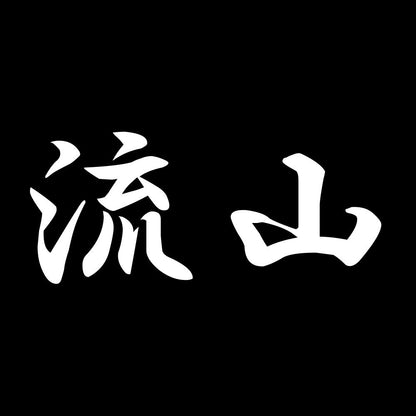 流山 7