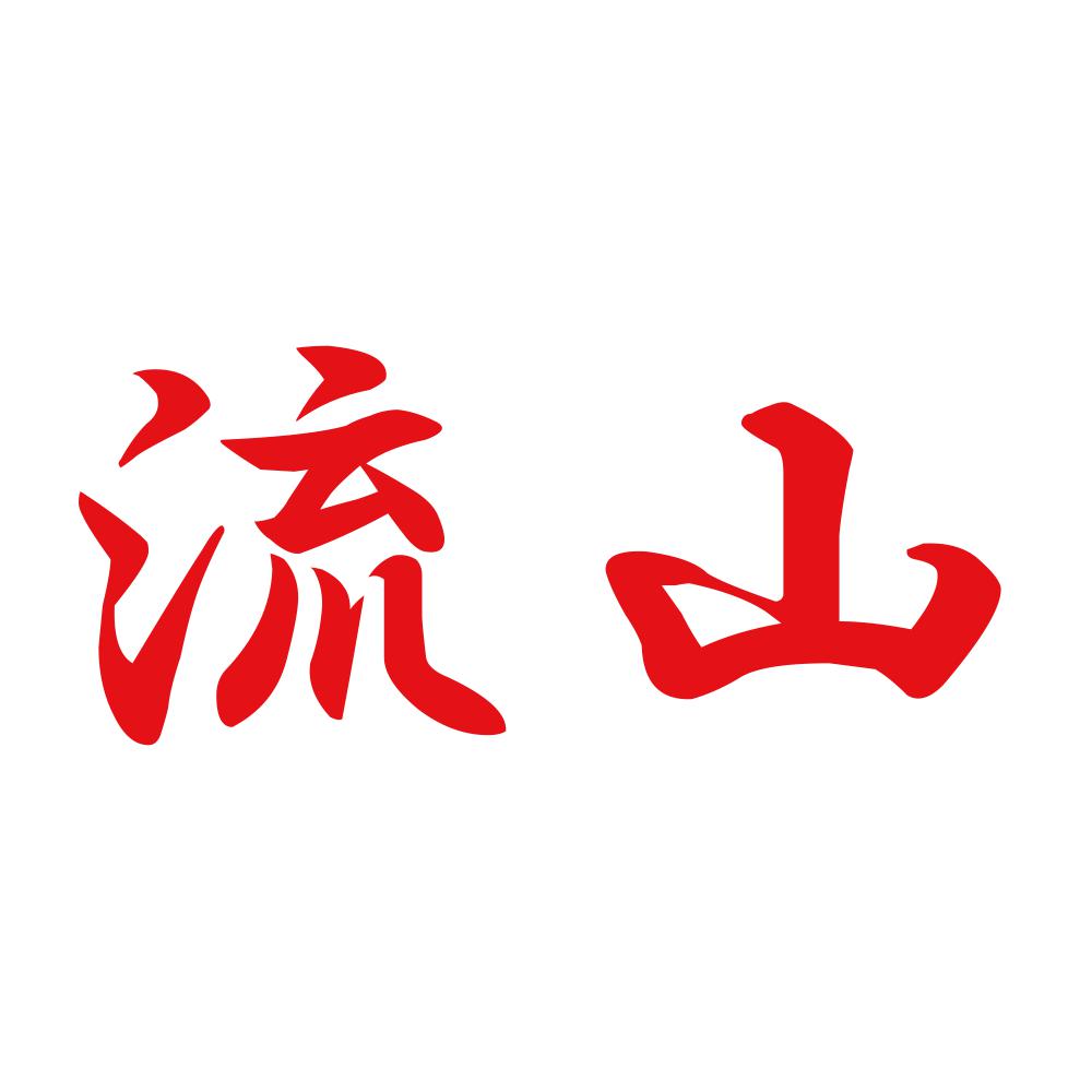 流山 8