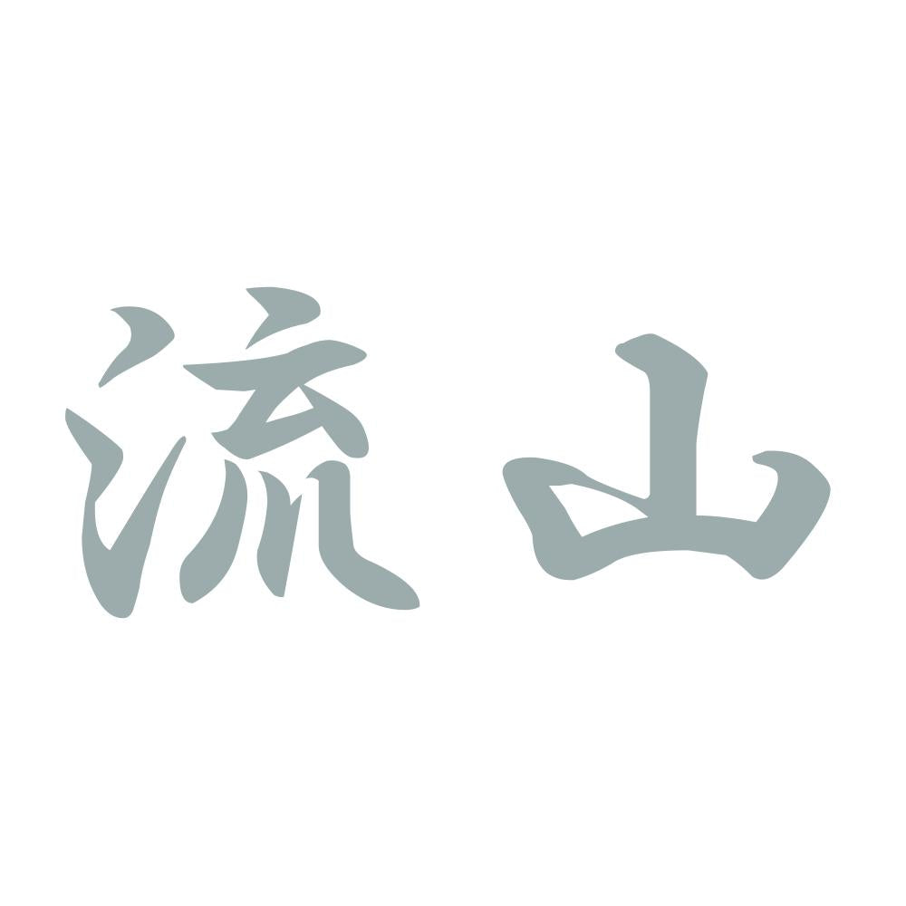 流山 10
