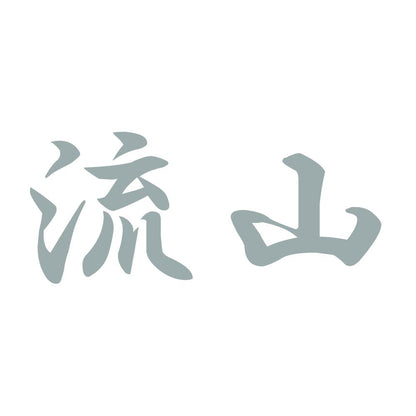 流山 10
