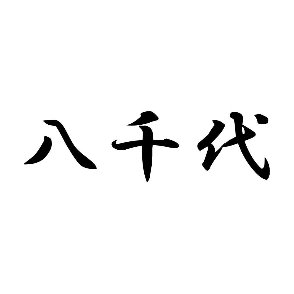 八千代