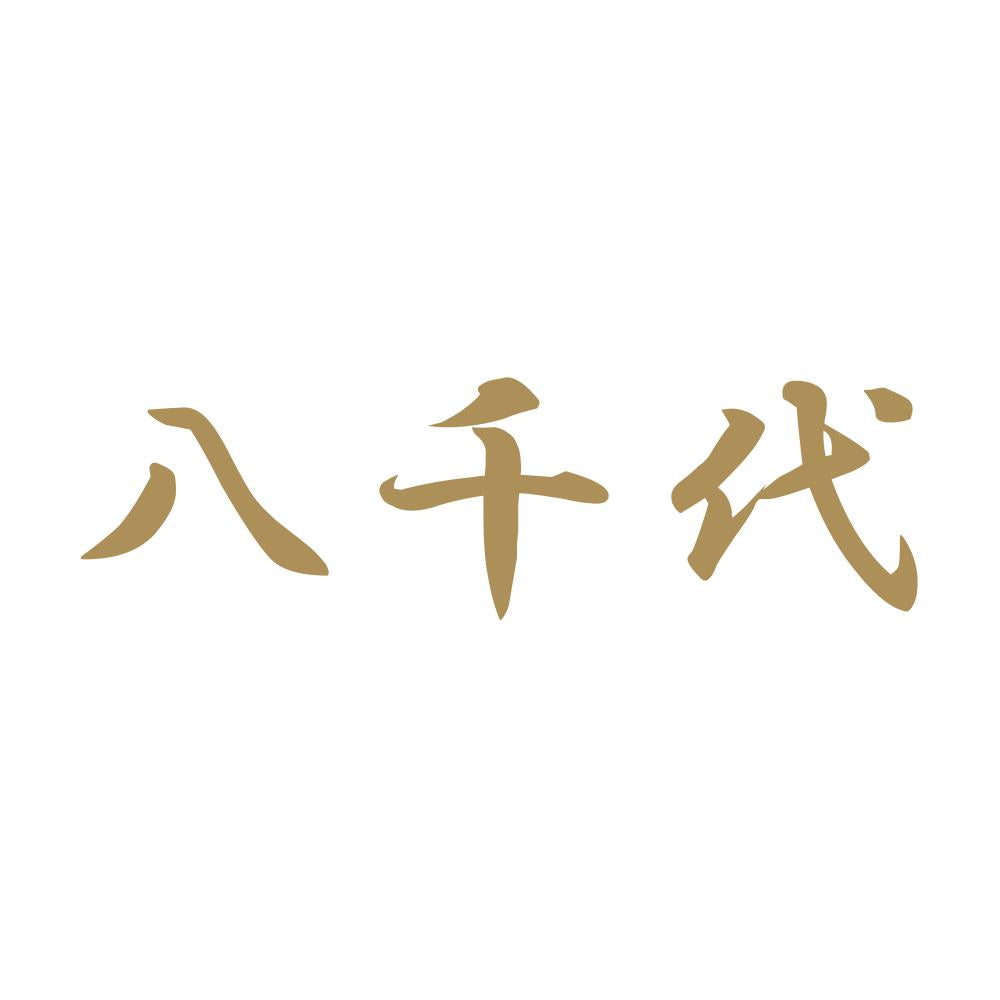 八千代 9