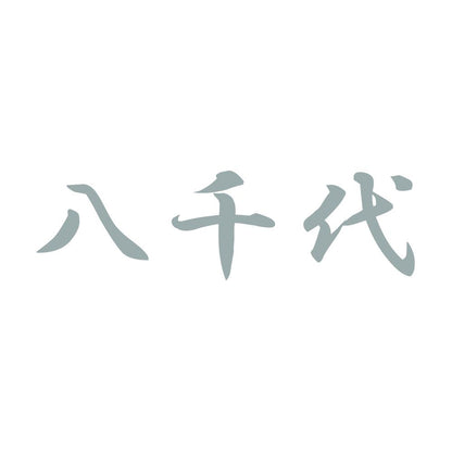 八千代 10