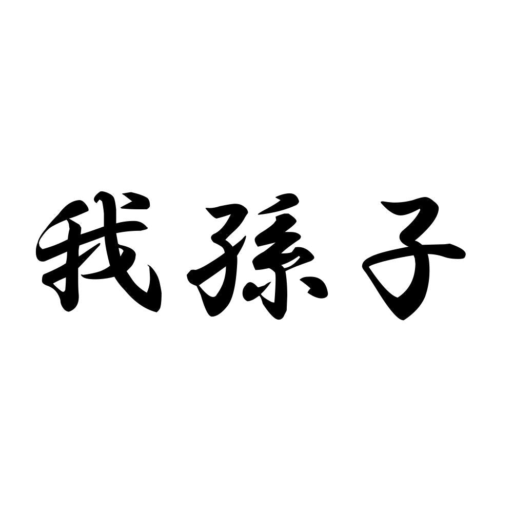 我孫子