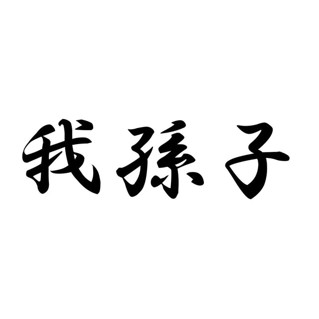 我孫子