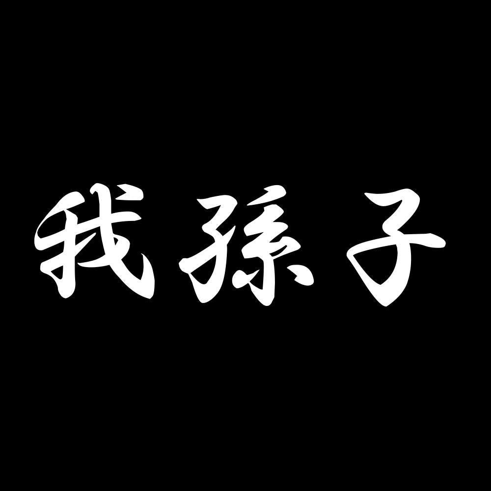 我孫子 7