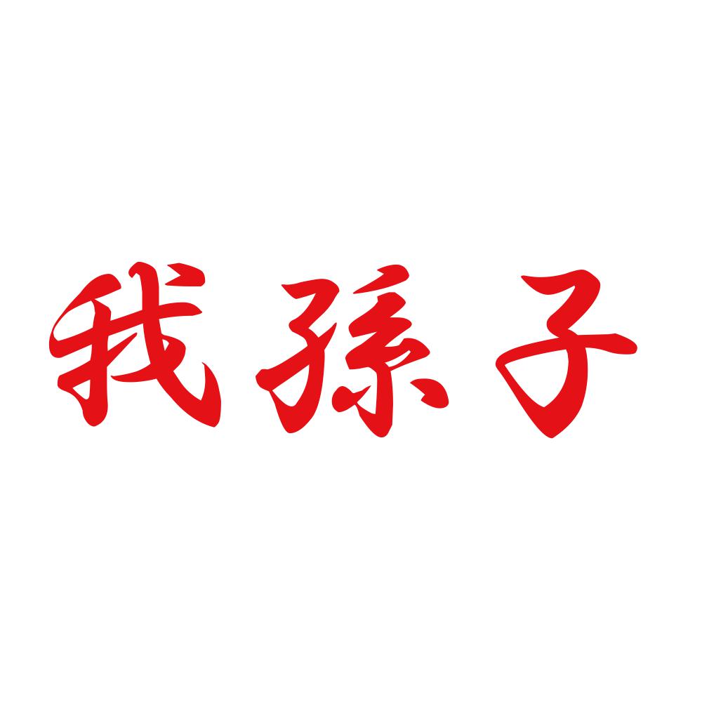 我孫子 8
