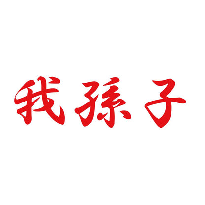 我孫子 8
