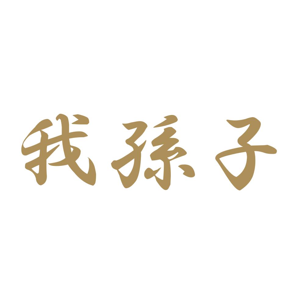 我孫子 9