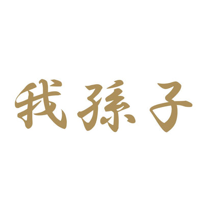 我孫子 9