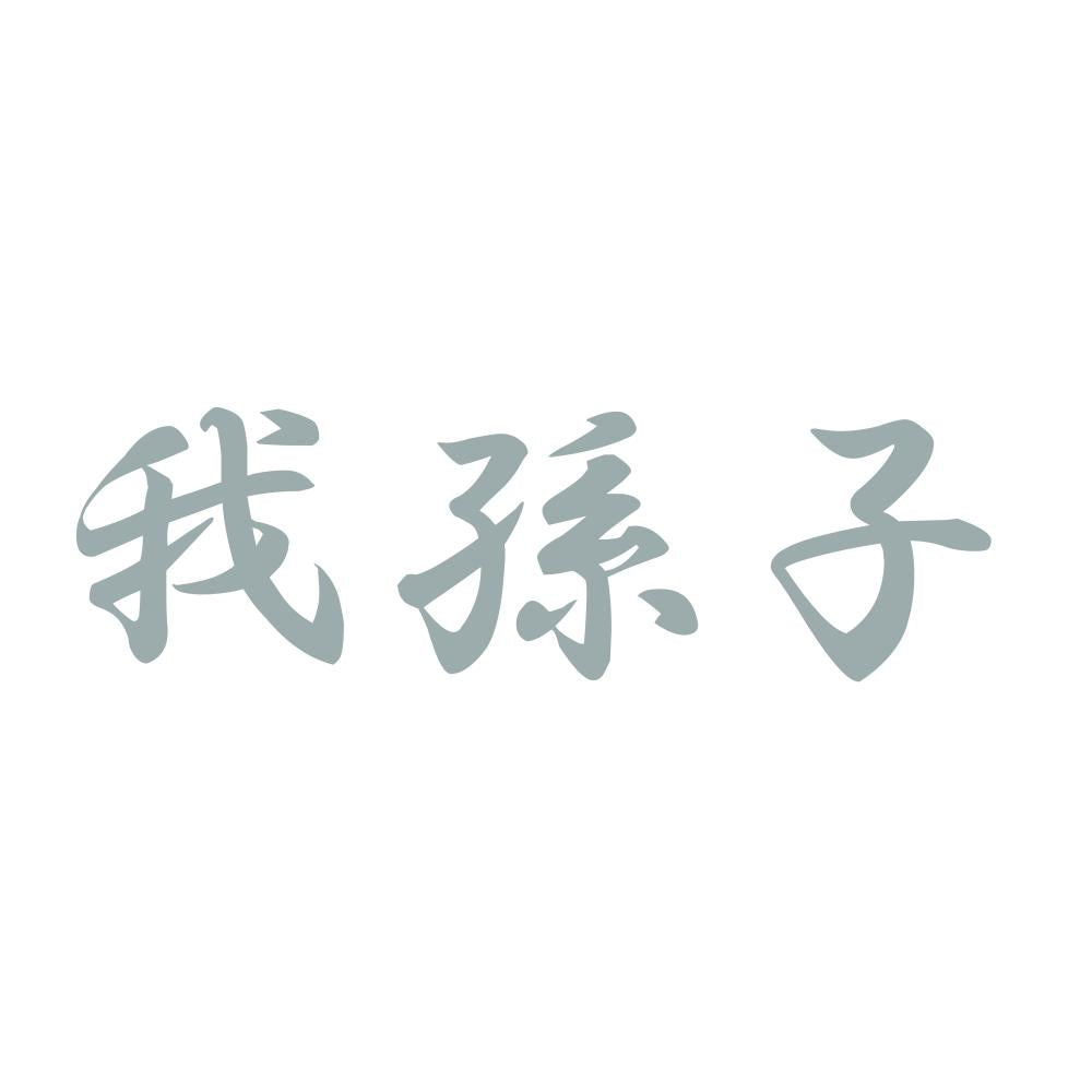 我孫子 10