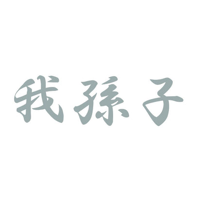 我孫子 10