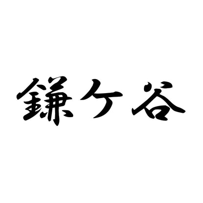 鎌ケ谷