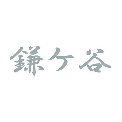 鎌ケ谷 10