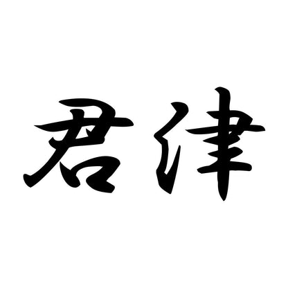 君津