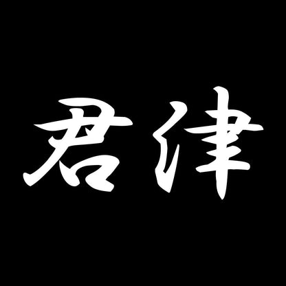 君津 7