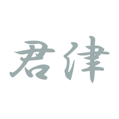 君津 10