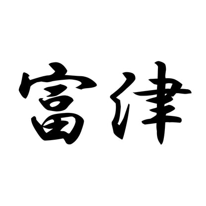 富津