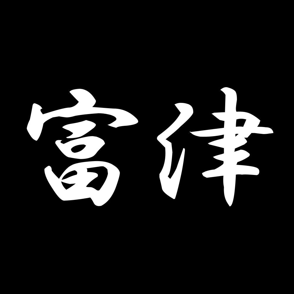 富津 7