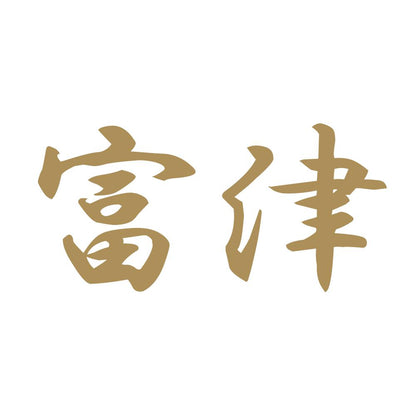 富津 9