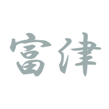 富津 10