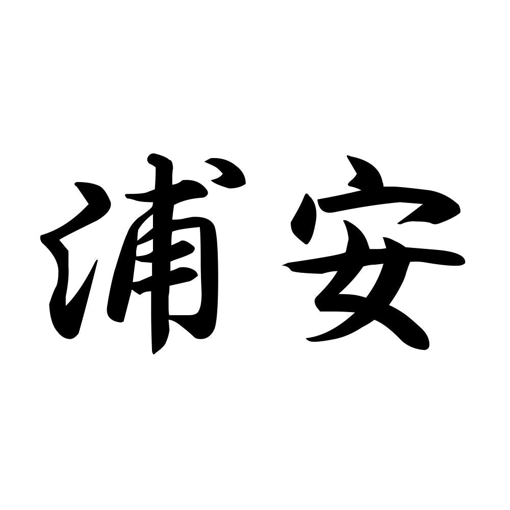 浦安