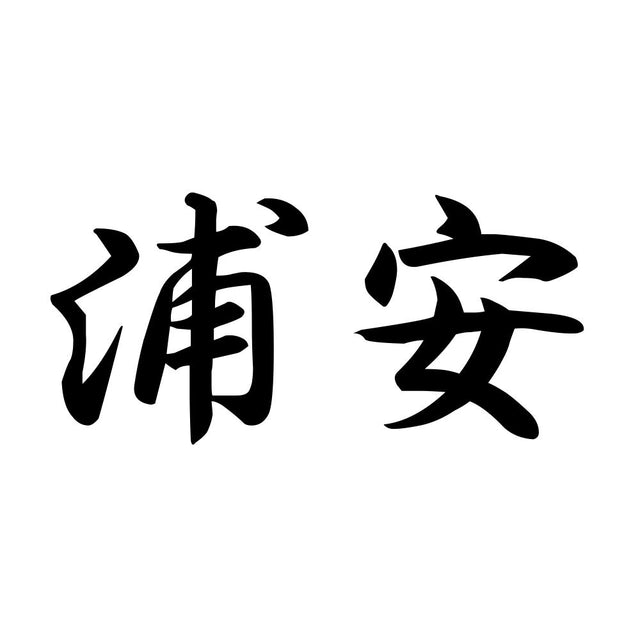 浦安