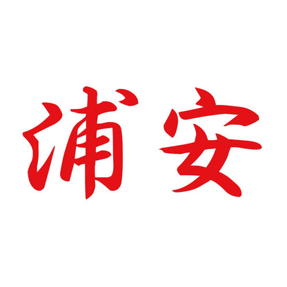 浦安 8