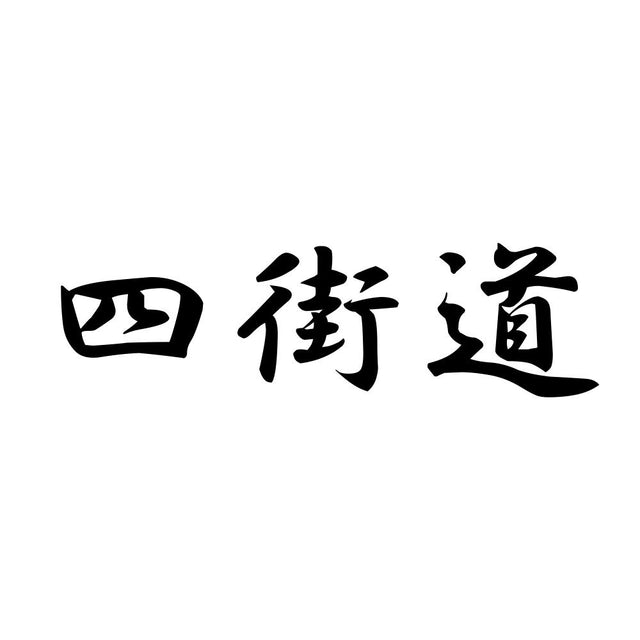 四街道