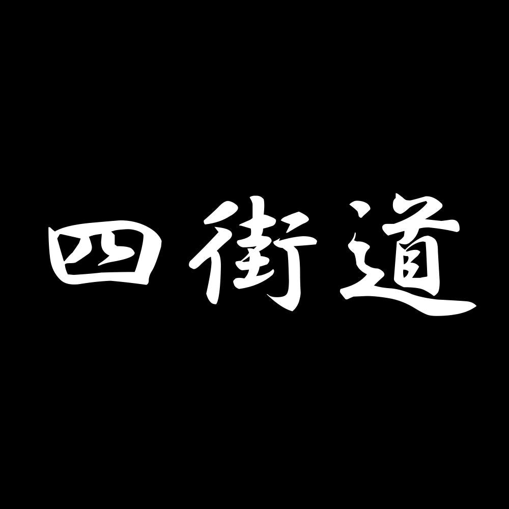 四街道 7