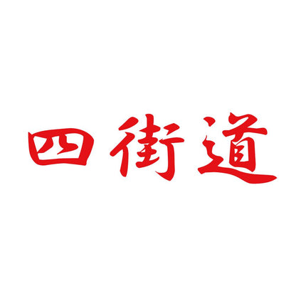 四街道 8