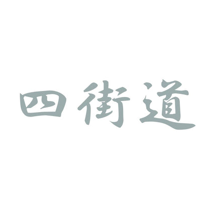 四街道 10