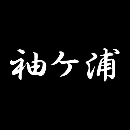 袖ケ浦 7