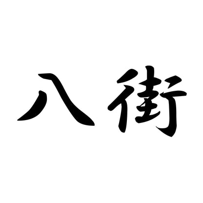 八街