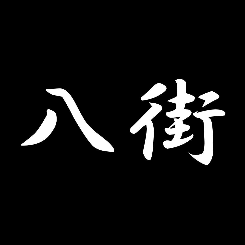 八街 7