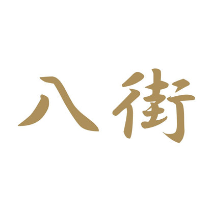 八街 9