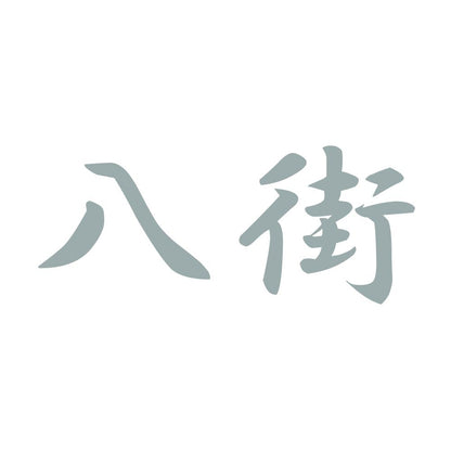 八街 10