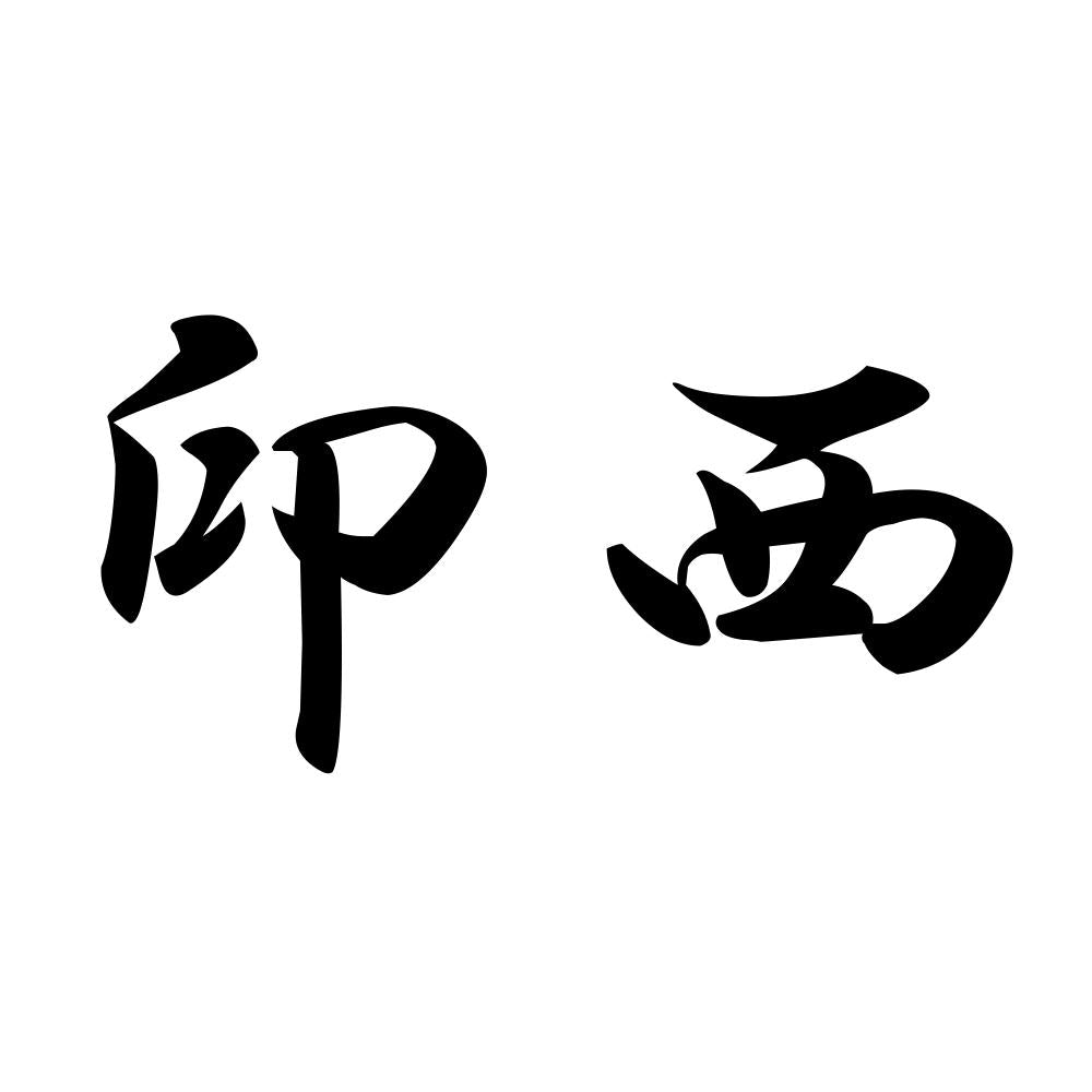 印西