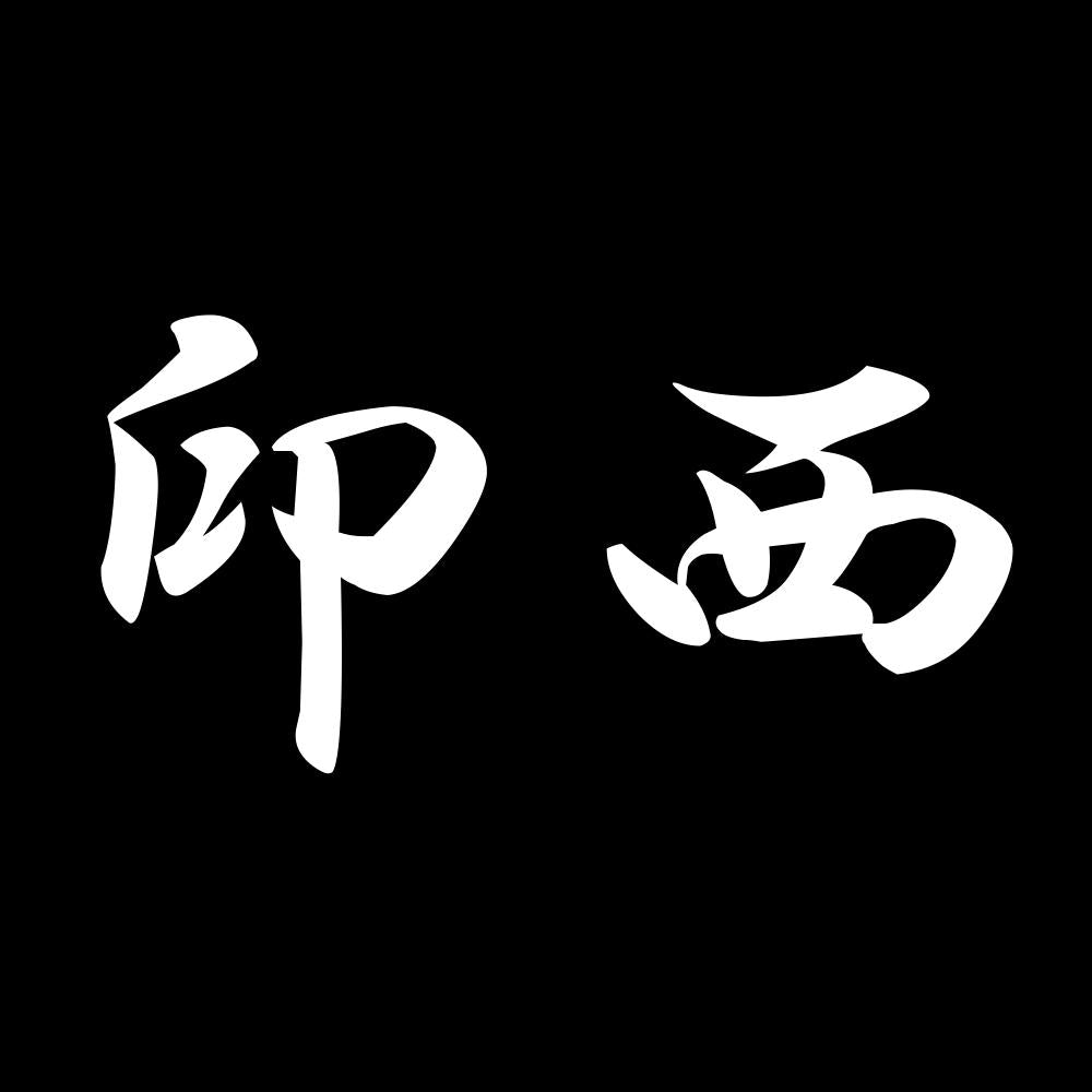 印西 7