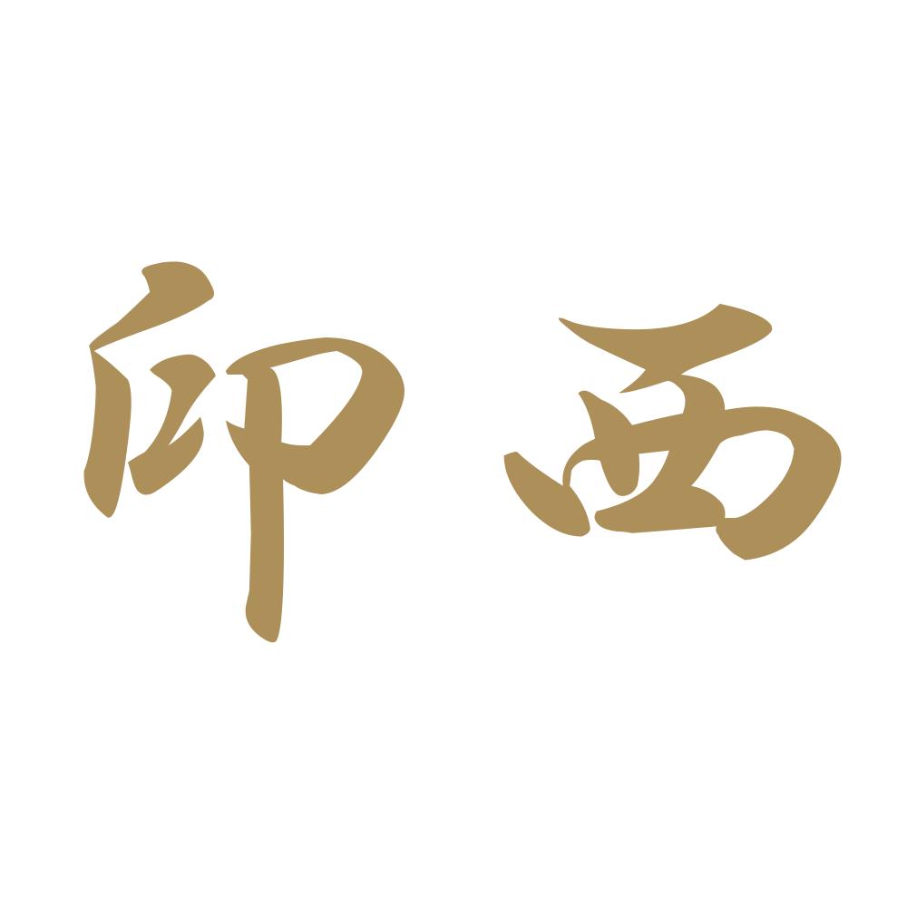 印西 9