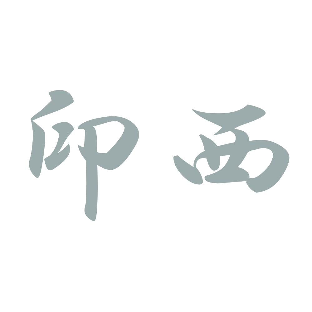 印西 10
