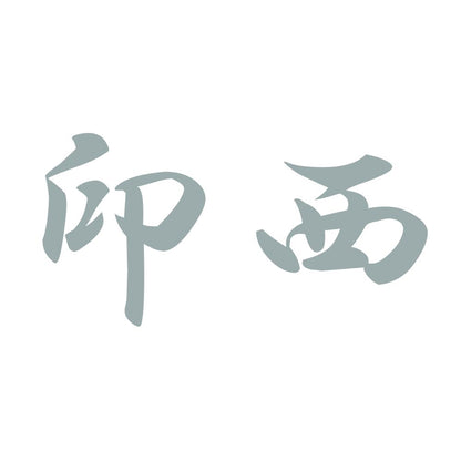 印西 10