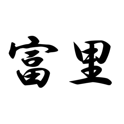 富里