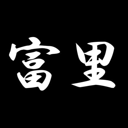 富里 7