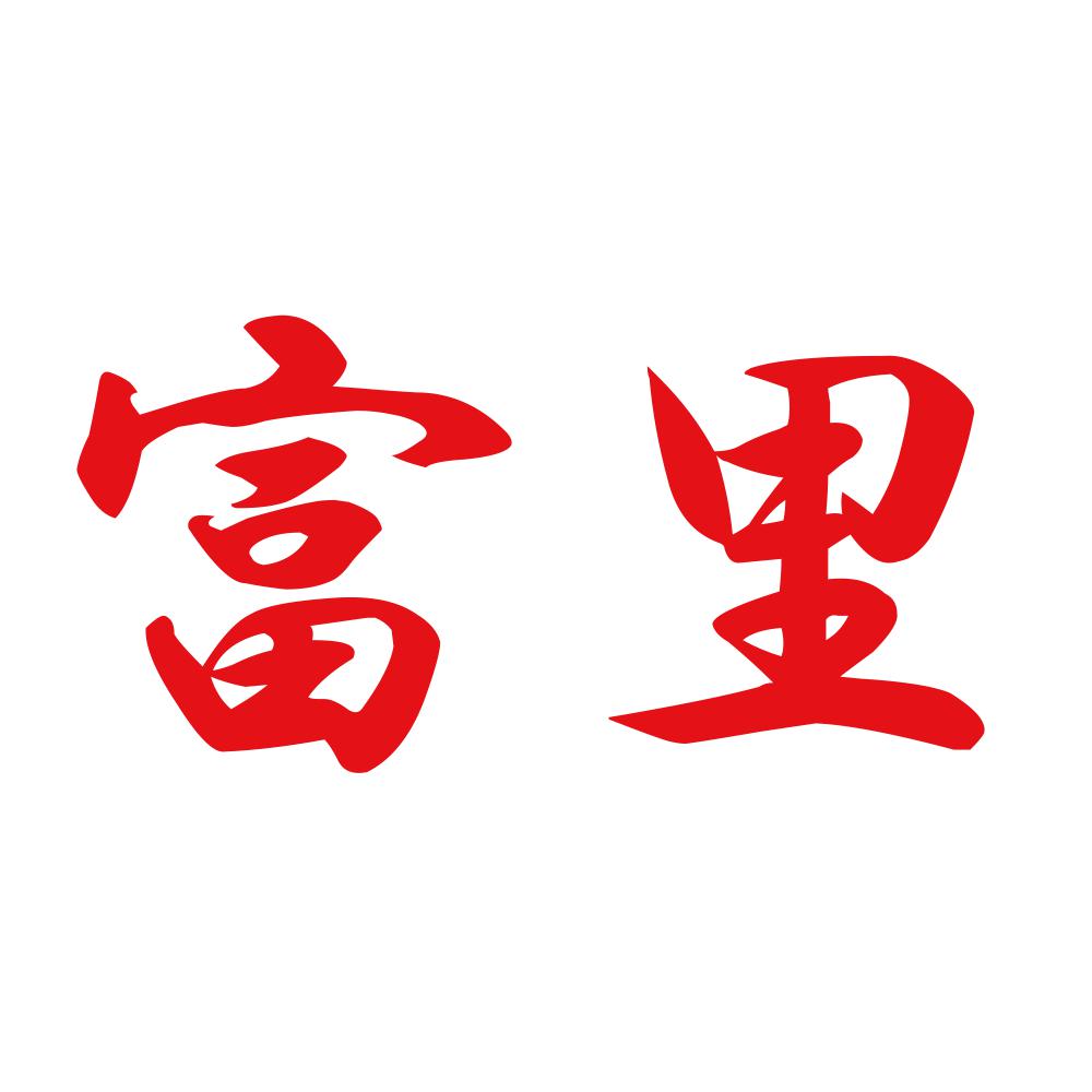 富里 8