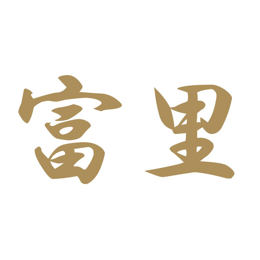 富里 9