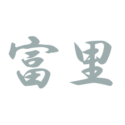 富里 10