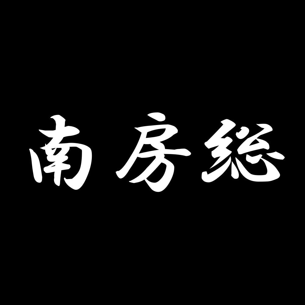 南房総 7